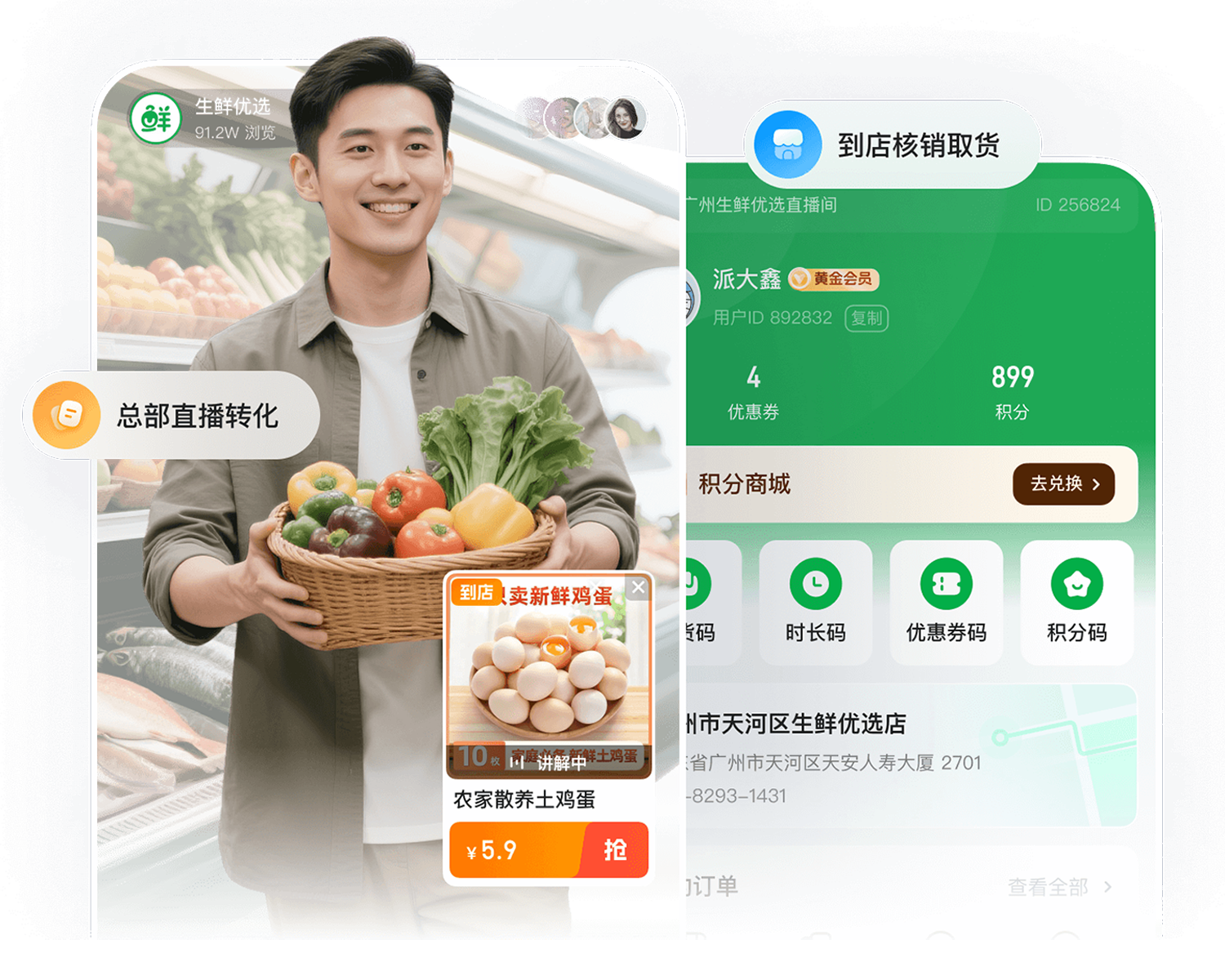 微赞 生鲜零售解决方案