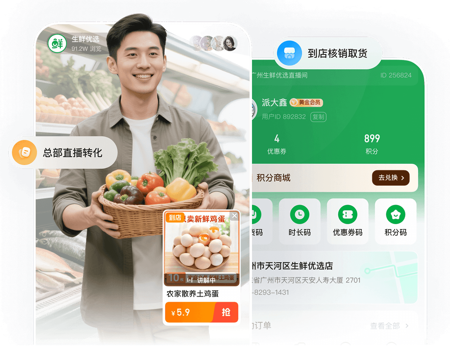 微赞 生鲜零售解决方案